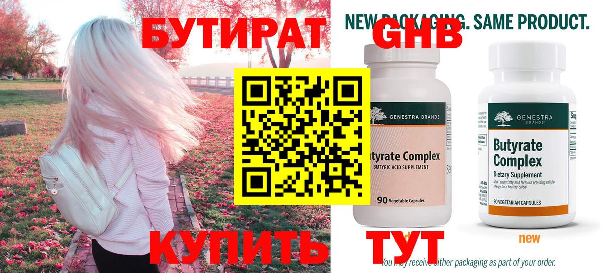 Бутират 99%  БУТИРАТ  Михайловка  Вход с VPN 
