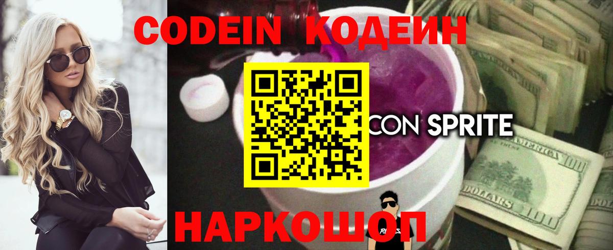 Codein напиток Lean (лин)  Вход с VPN  Михайловка 